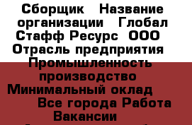 Сборщик › Название организации ­ Глобал Стафф Ресурс, ООО › Отрасль предприятия ­ Промышленность, производство › Минимальный оклад ­ 30 000 - Все города Работа » Вакансии   . Архангельская обл.,Северодвинск г.